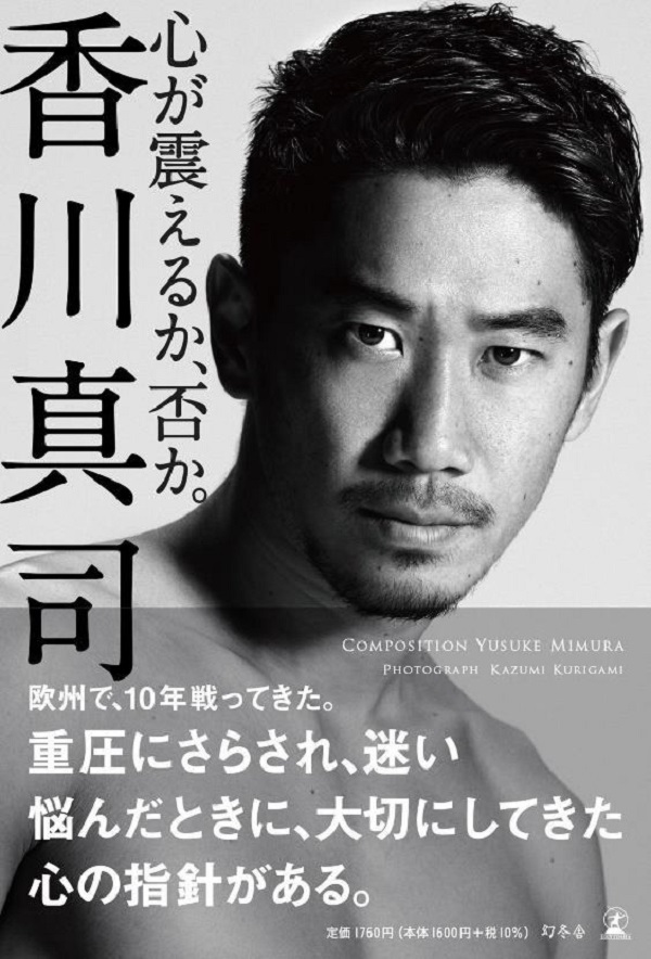 唯一無二の経験 挫折 苦悩 重圧 香川真司の自叙伝 心が震えるか 否か が4月7日に発売 サッカーキング