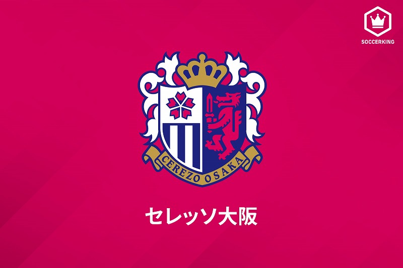 C大阪 選手1名と関係者1名が新型コロナ陽性 6日の横浜fm戦は開催予定 サッカーキング