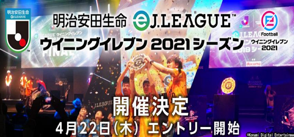 明治安田生命ejリーグ ウイニングイレブン 21シーズン の開催決定 クラブ対抗戦も開催 サッカーキング