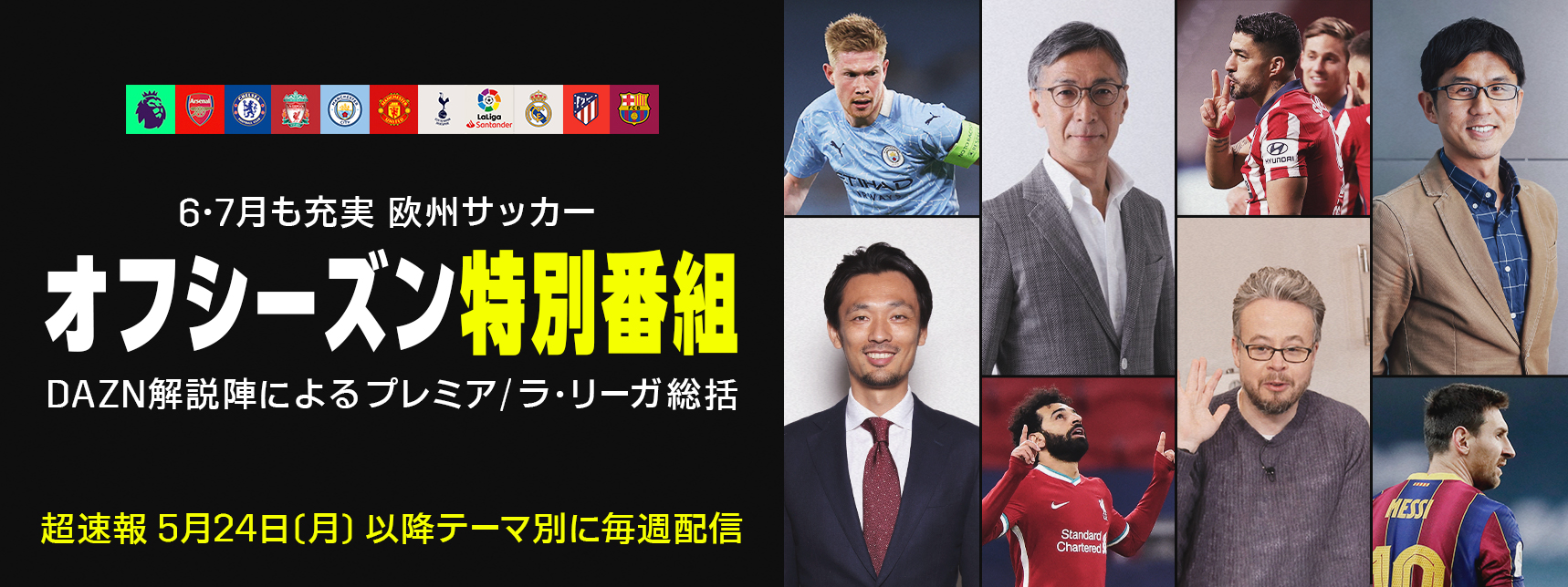 今季総括 来季展望 オリジナルドキュメンタリーも オフシーズンもdaznで特別番組続々配信 サッカーキング