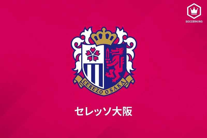 C大阪のトップチーム選手1名が新型コロナ陽性 26日の鹿島戦は開催予定 サッカーキング