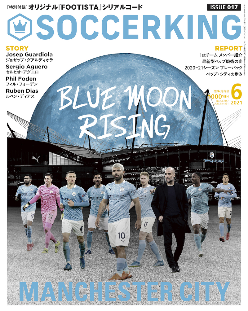 Soccer King 21年6月号 Blue Moon Rising マンチェスター シティ特集 サッカーキング