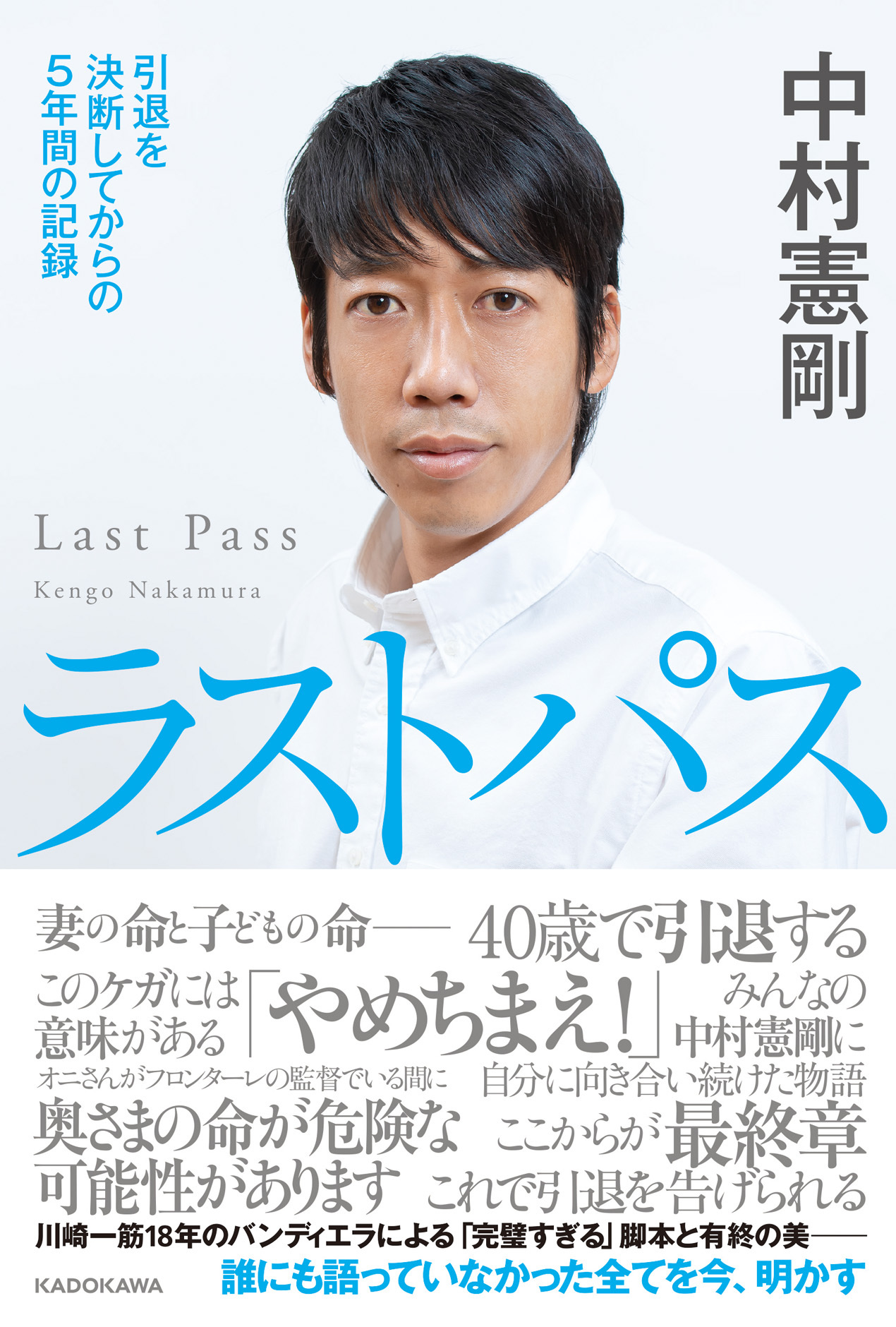 中村憲剛氏の書き下ろし新刊 ラストパス 引退を決断してからの5年間の記録 が6月30日発売 サッカーキング