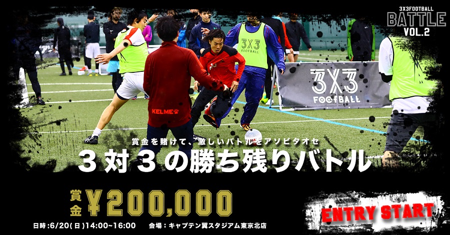 3分以内に勝負を決めろ 優勝賞金万円 3x3football Battle Vol 2 エントリー受付中 サッカーキング