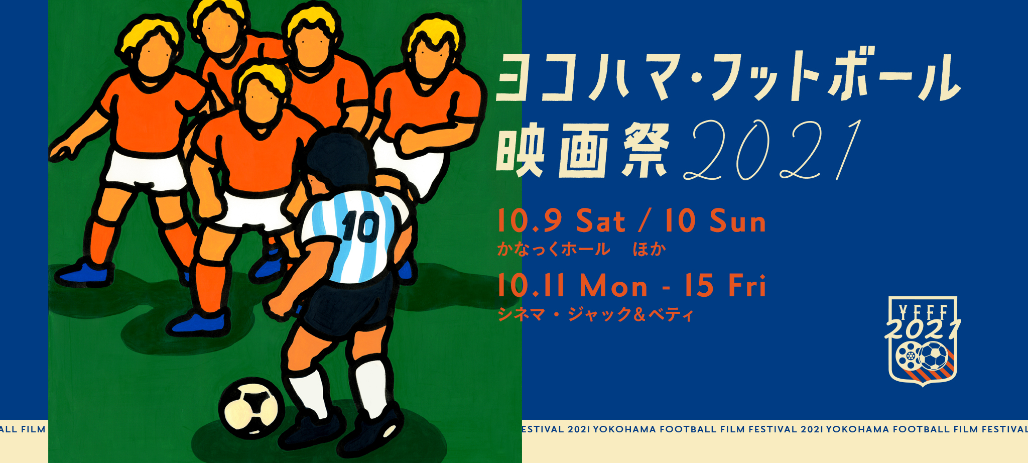 ヨコハマ フットボール映画祭21 10月9日 15日に開催決定 実行委員会メンバーなど募集中 サッカーキング