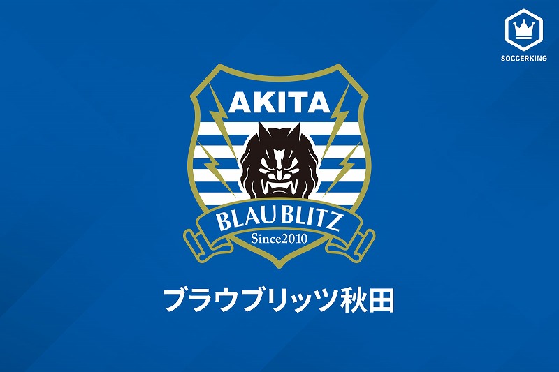 秋田 Mf藤山智史を長野から完全移籍で獲得 2季ぶりの復帰に とても感謝しております サッカーキング