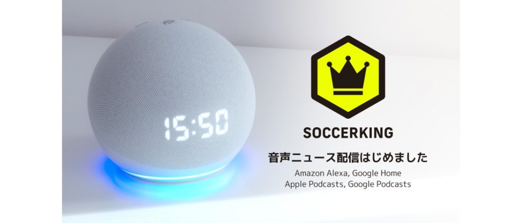 サッカーキング で配信記事の音声化がスタート 世界の最新情報を 耳で 手軽にキャッチアップ サッカーキング