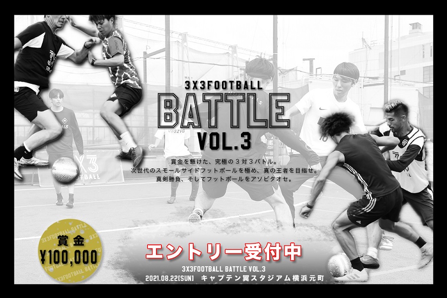 優勝賞金10万円 3対3の変則バトルをアソビタオセ 3x3football Battle Vol 3 エントリー受付中 サッカーキング