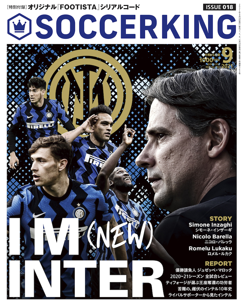 Soccer King 21年9月号 I M New Inter インテル特集 サッカーキング