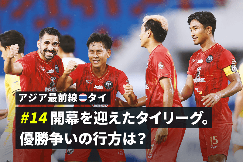 アジア最前線 タイ 14 延期の末に開幕を迎えたタイリーグ 優勝争いの行方は サッカーキング