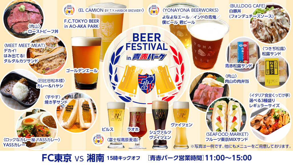 3月26日、FC東京vs湘南で「BEER FESTIVAL」開催！