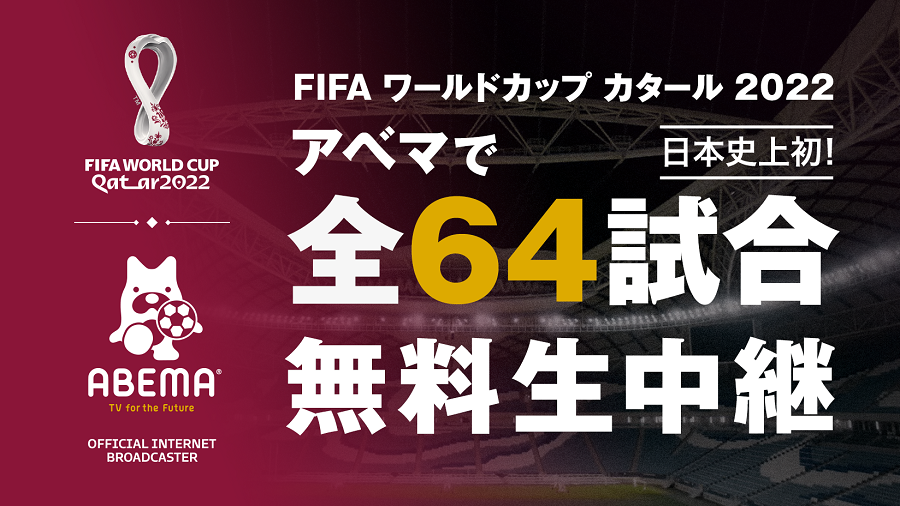 Abema がカタールw杯全64試合の放映権獲得 無料生中継決定 見逃し配信やマルチアングル映像なども予定 サッカーキング