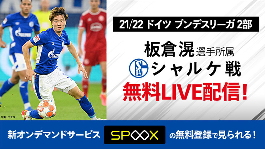 昇格なるか 板倉滉所属 シャルケ戦の残り5戦を スカパー が無料live配信 サッカーキング