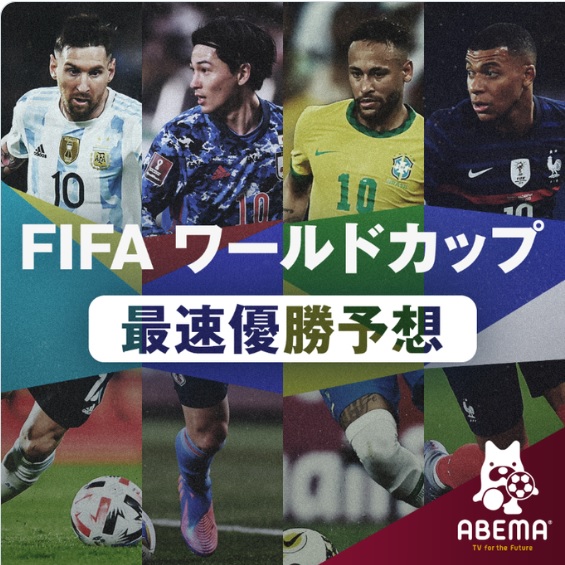 Abema サッカーキング共同企画 W杯優勝国予想twitterキャンペーン実施中 サッカーキング