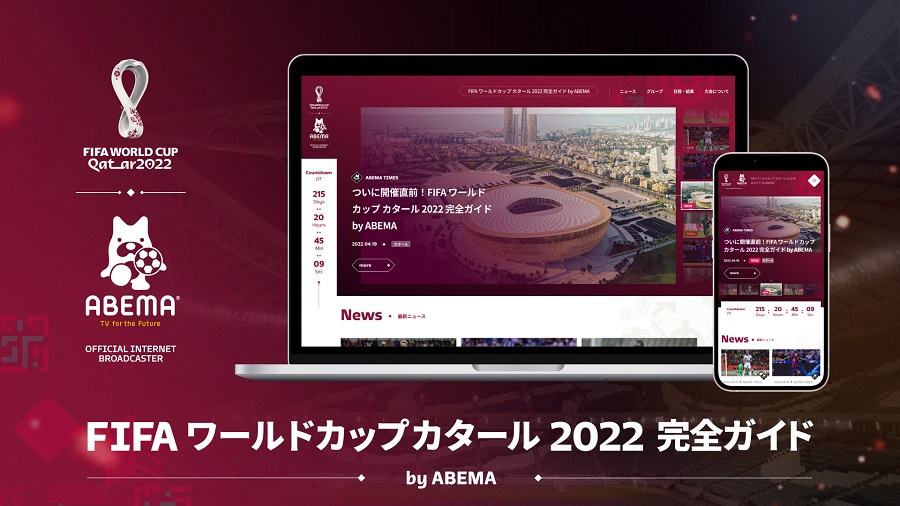 W杯全試合無料生配信のabema 大会ニュース情報サイトをオープン サッカーキング