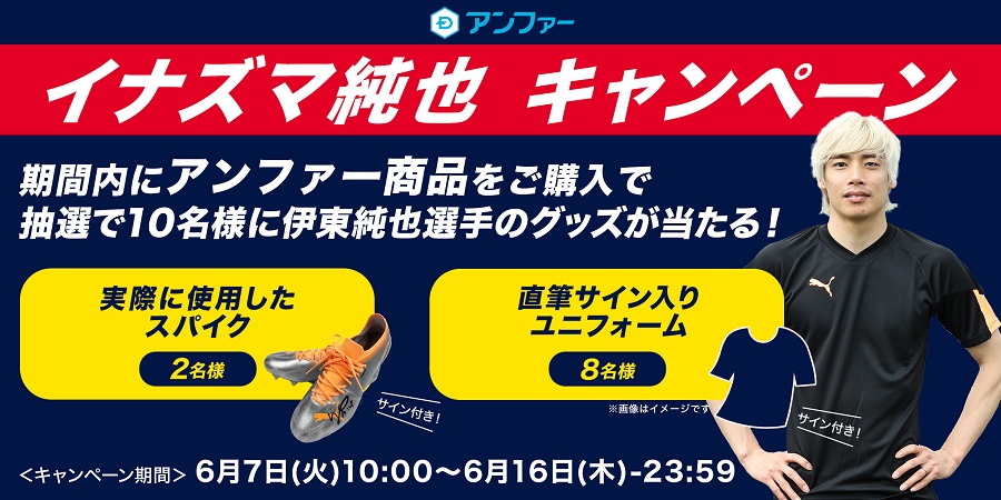 伊東純也着用サイン入りスパイクなどが当たる！ アンファーが