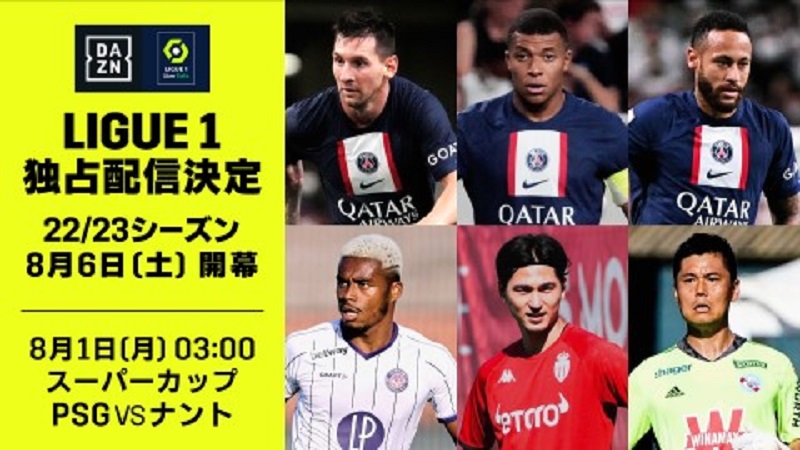 Dazn リーグ アンの放映権獲得を発表 8月6日の開幕から独占ライブ配信 サッカーキング