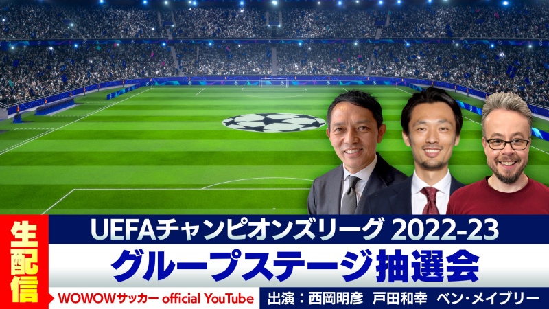 Clグループステージ抽選会は25日深夜 Wowowの公式youtubeで生配信番組決定 サッカーキング