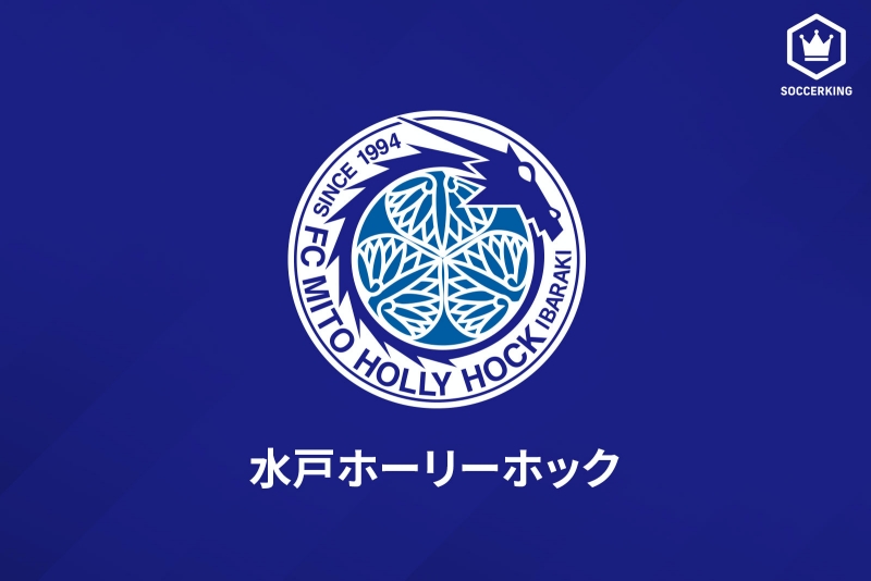 水戸の“10番”、MF金久保順が今季限りで現役引退…最終節終了後に