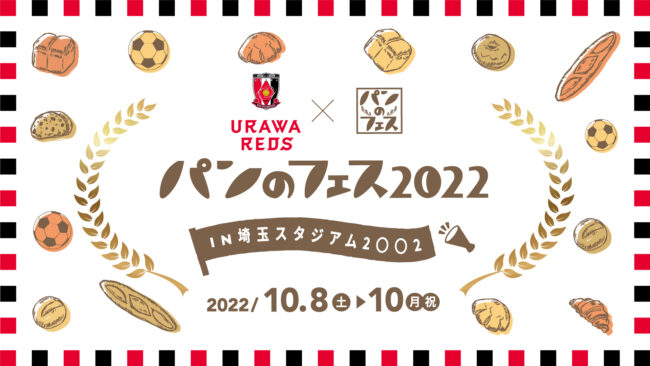 10月は埼スタで秋の祭典 埼スタautumn Festival が開催 サッカーキング