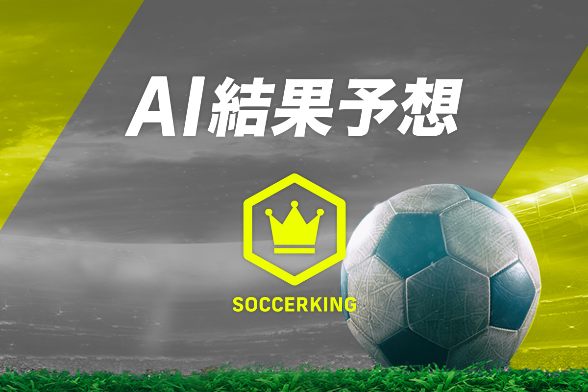 Ai結果予想 過去の試合結果などのデータから 独自のaiが試合結果を予想します Soccerking サッカーキング