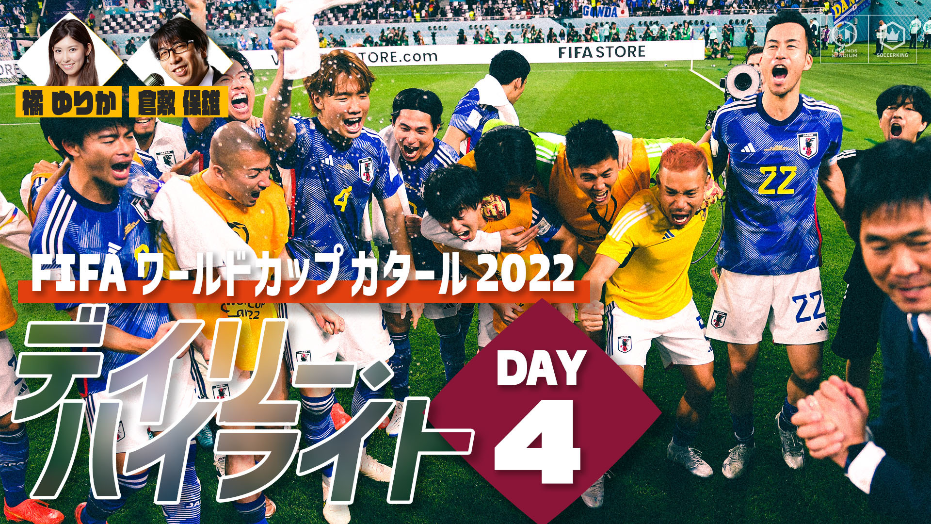 ハイライト番組 Fifa ワールドカップ カタール 22 デイリーハイライト Day 4 サッカーキング