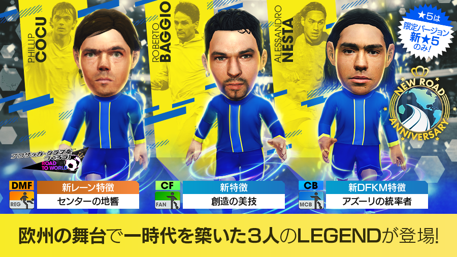 サカつくRTW』でロベルト・バッジョなど新旧欧州スター選手が登場する「New Road Anniversary LEGEND SCOUT」を開催中！  | サッカーキング