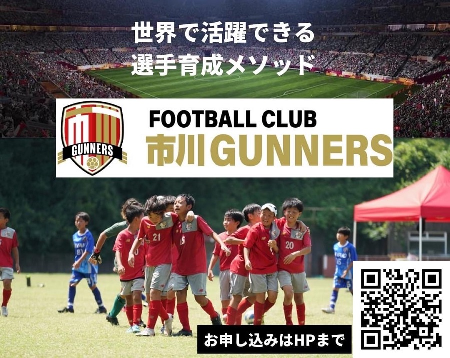 FC市川GUNNERSが新年度のセレクション＆体験練習会開催 U－7からU－12