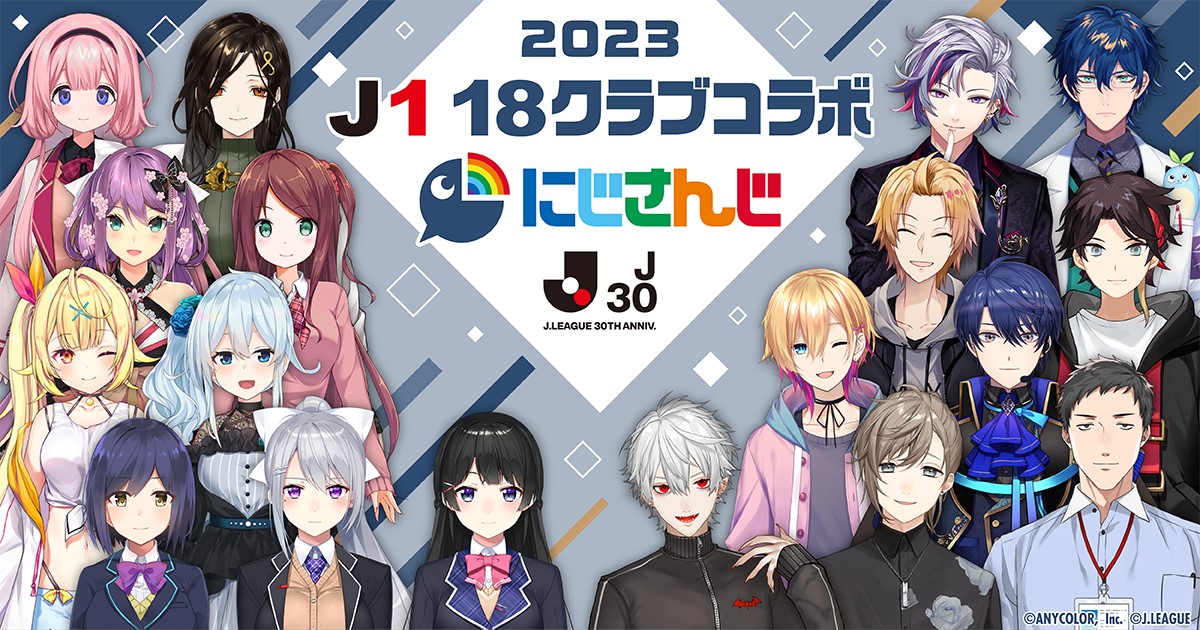 Jリーグと『にじさんじ』のコラボ、3月の企画“にじJ1キャッチコピー