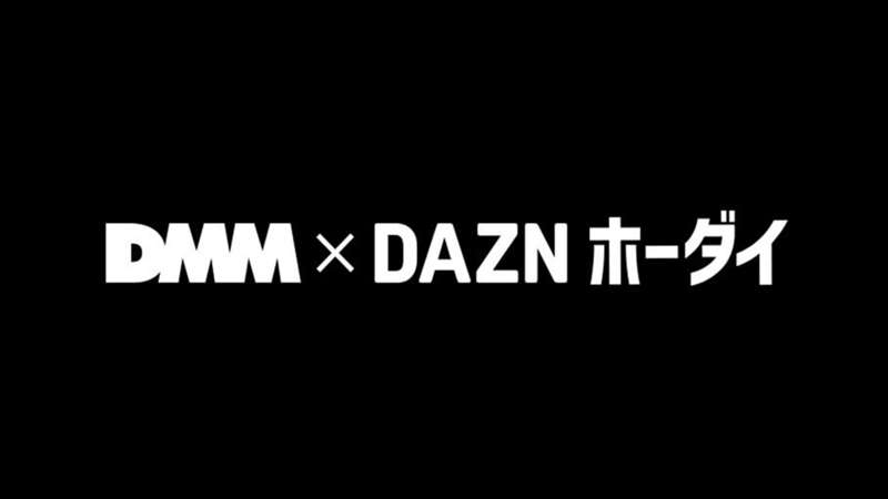 DMM×DAZNホーダイがお得