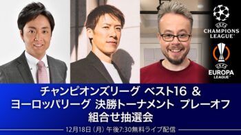 CLベスト16＆ELプレーオフ抽選会、WOWOWオンデマンドで無料配信決定 | サッカーキング