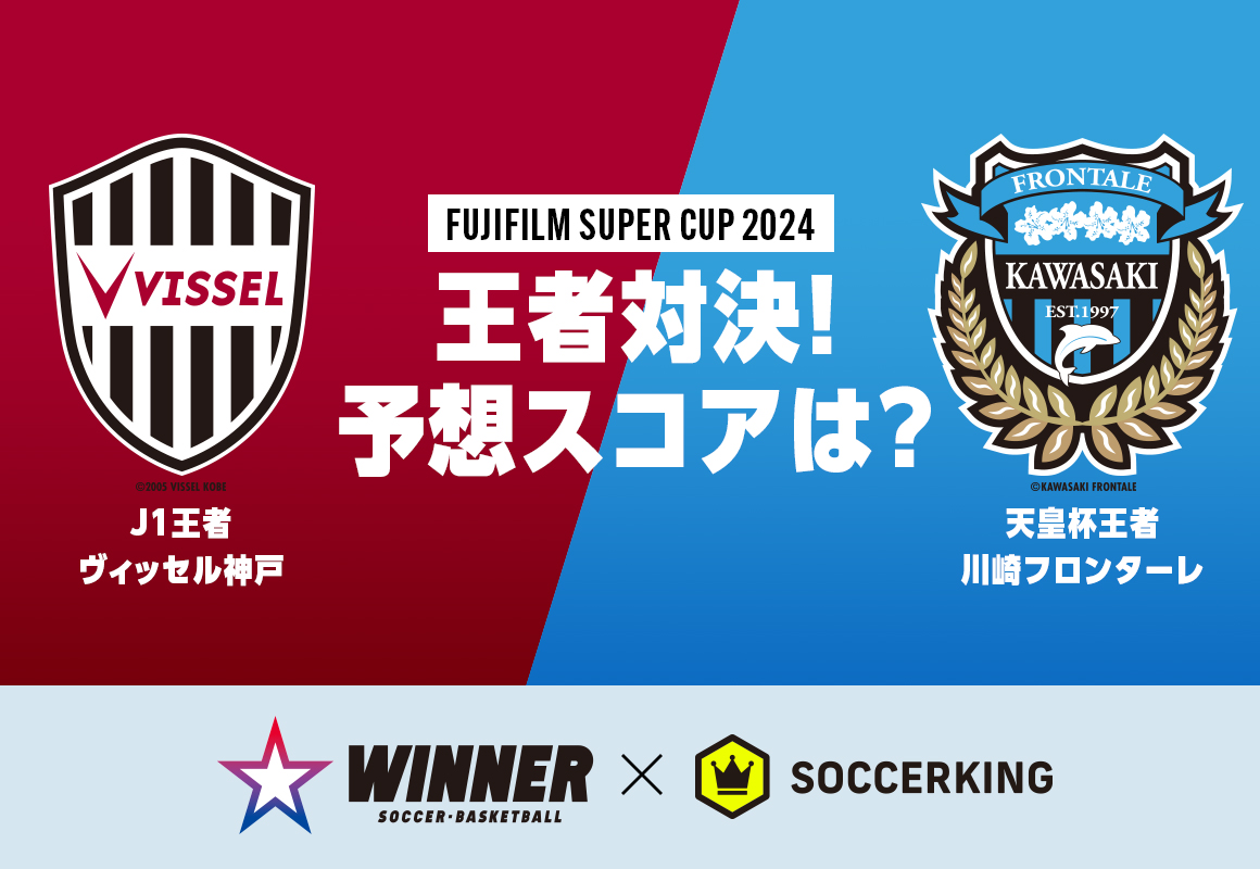 王者同士が激突】『FUJIFILM SUPER CUP 2024』の“WINNER”を予想しよう 