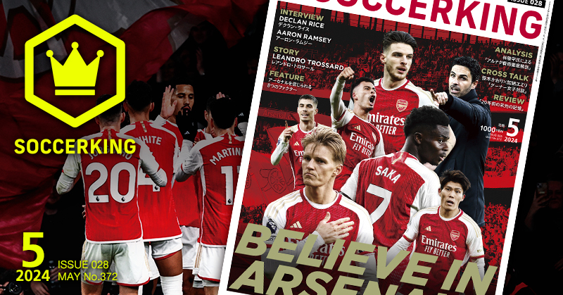 SOCCER KING 2024年5月号「BELIEVE IN ARSENAL アーセナル特集