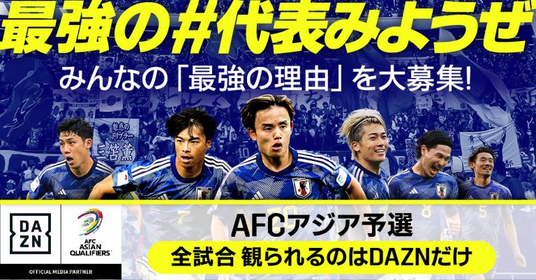 DAZN W杯アジア最終予選