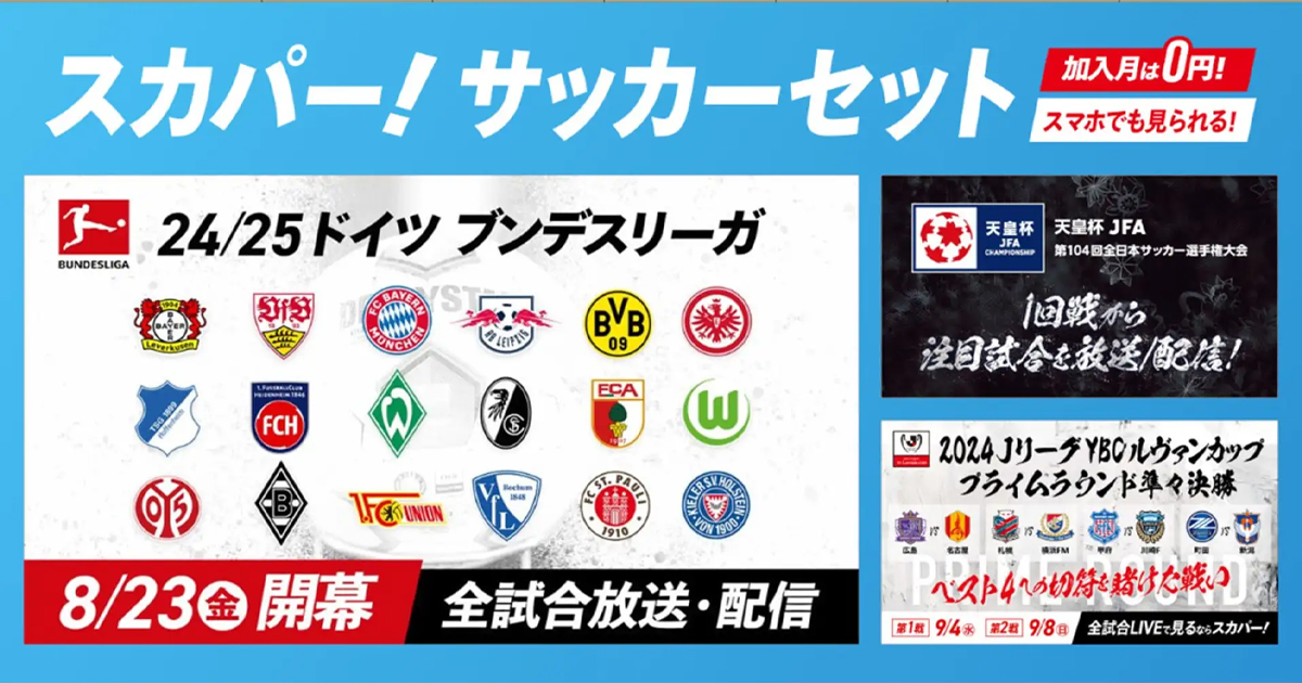 スカパー！サッカーセット