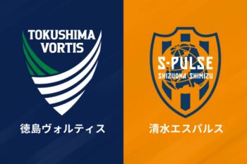 徳島ヴォルティス、清水エスパルス