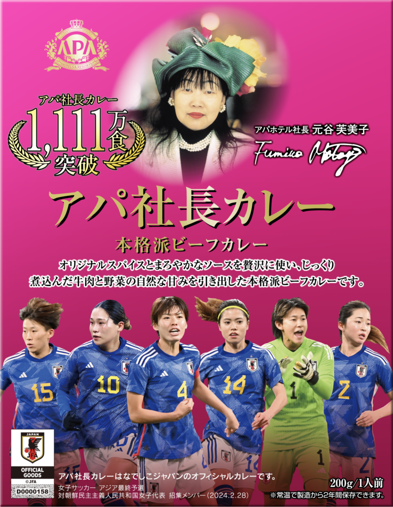 ㈮アパ社長カレーなでしこジャパンパッケージ2024
