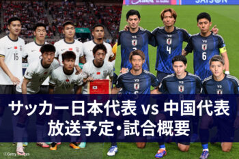 中国代表 vs 日本代表 テレビ放送　視聴方法