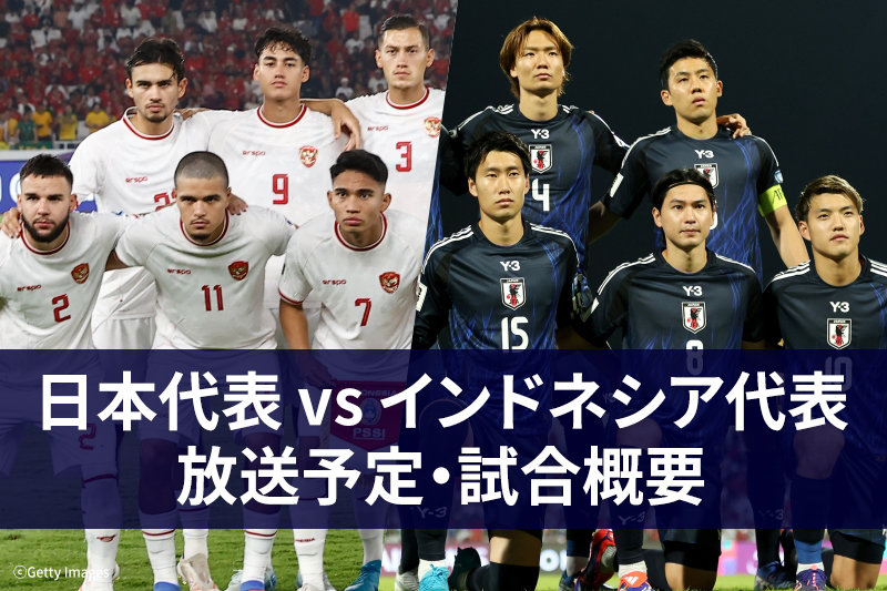 【11月15日】サッカー日本代表 vs インドネシア代表 ｜テレビ放送・ネット配信 | サッカーキング