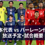 【3月20日】サッカー日本代表 vs バーレーン代表 ｜テレビ放送・ネット配信