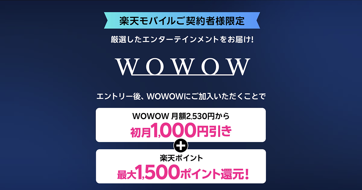 WOWOW✕楽天モバイル