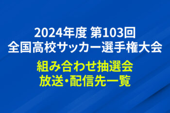 第103回全国高校サッカー選手権大会 組み合わせ抽選会