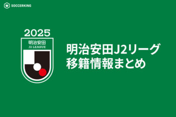 J2リーグ移籍情報まとめ