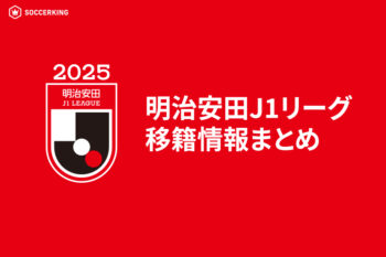 J1リーグ移籍情報まとめ