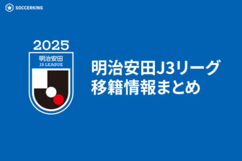 J3リーグ移籍情報まとめ