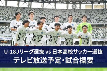 U18Jリーグ選抜 vs 高校サッカー選抜 地上波 放送 予定