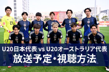 U20日本代表 vs U20 オーストラリア代表 放送予定