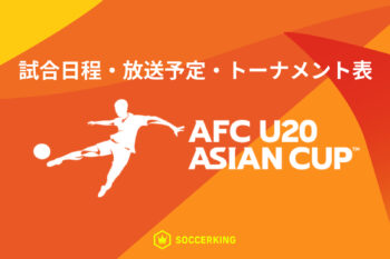 AFC U20 アジアカップ 2025 大会概要