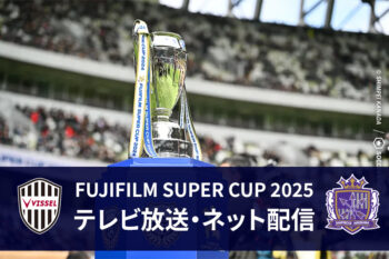 スーパーカップ 試合概要　放送予定