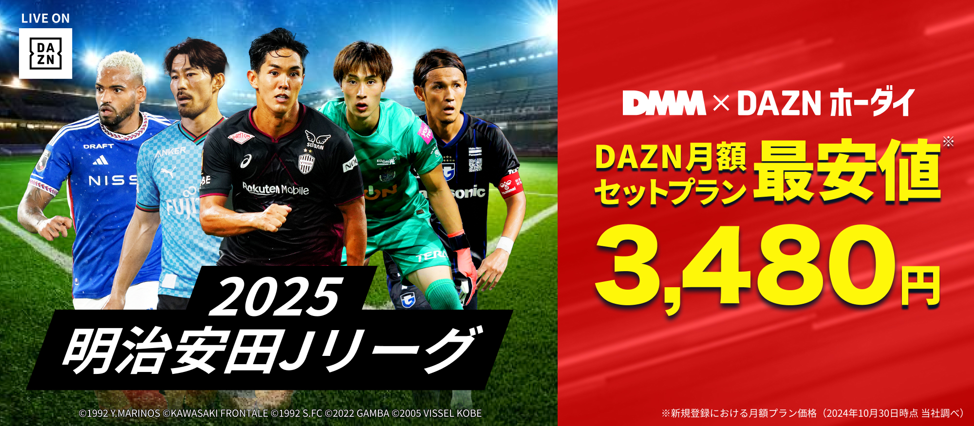 DMM×DAZNホーダイ2025